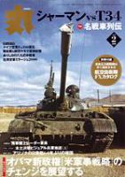 月刊丸 2009年2月号 表紙