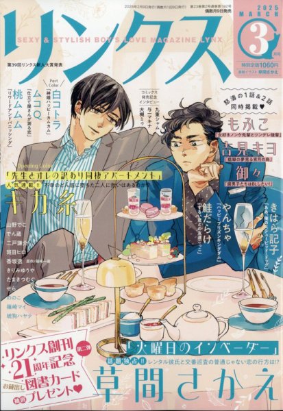 リンクス 2025年3月号 (発売日2025年02月10日) 表紙