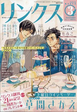 リンクス 2025年3月号 (発売日2025年02月10日) 表紙