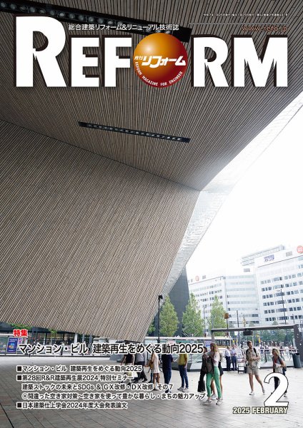 月刊リフォーム 2025年2月号 (発売日2025年02月10日) 表紙