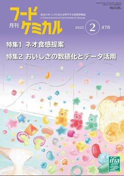 月刊フードケミカル 2025年2月号 (発売日2025年02月10日) 表紙