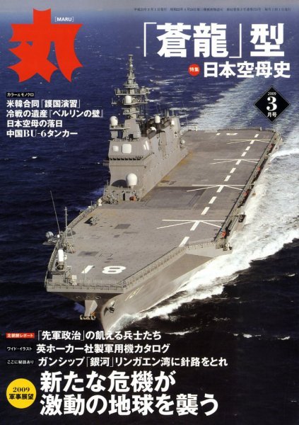 月刊丸 2009年3月号 (発売日2009年01月27日) 表紙