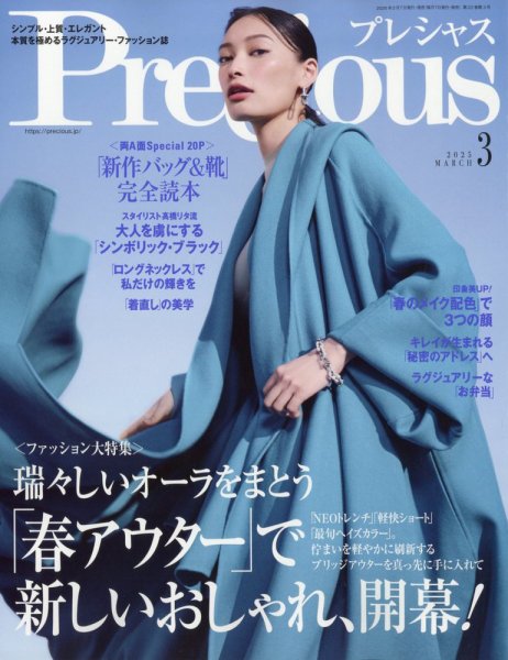 Precious（プレシャス） 3月号 (発売日2025年02月07日) | 雑誌/定期