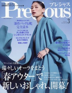 Precious（プレシャス） 3月号 (発売日2025年02月07日) 表紙