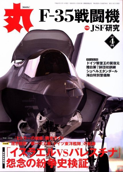 月刊丸 2009年4月号 (発売日2009年02月27日) 表紙