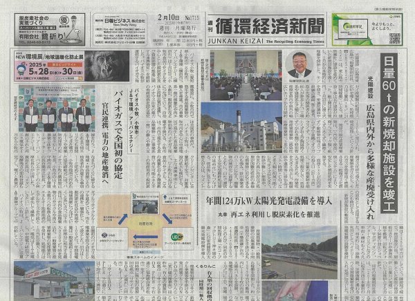 週刊循環経済新聞 2月10日号 (発売日2025年02月10日) 表紙