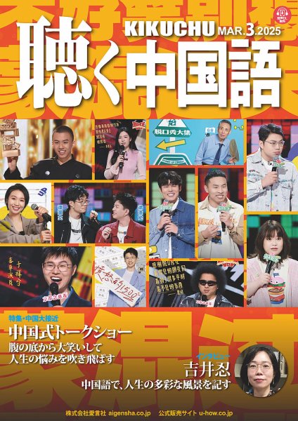 聴く中国語 279号 (発売日2025年02月10日) 表紙