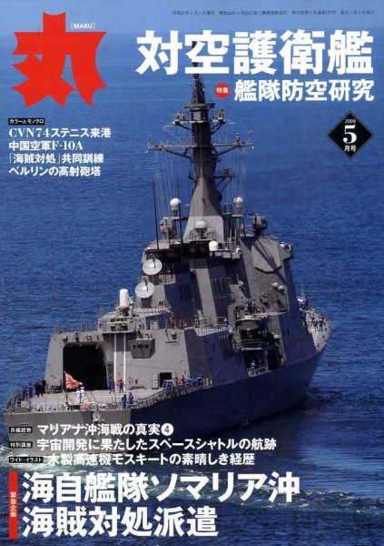 月刊丸 2009年5月号 (発売日2009年03月27日) 表紙