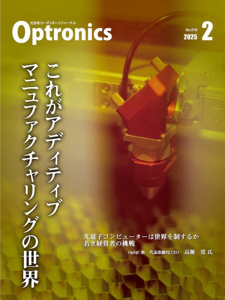 オプトロニクス （OPTRONICS） 2025年2月号 (発売日2025年02月10日) 表紙