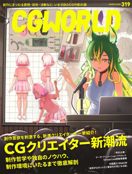 CGWORLD（シージーワールド） 319 (発売日2025年02月10日) | 雑誌/定期