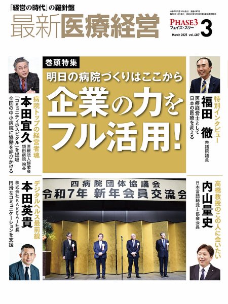 最新医療経営PHASE3（フェイズ・スリー）  2025年3月号 (発売日2025年02月10日) 表紙