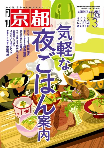 月刊京都 884号 (発売日2025年02月10日) 表紙