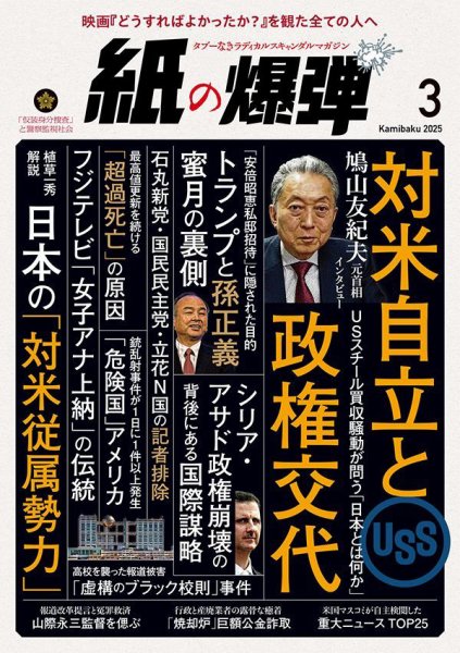 紙の爆弾 2025年3月号 (発売日2025年02月07日) 表紙
