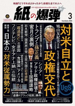 紙の爆弾 2025年3月号 (発売日2025年02月07日) 表紙