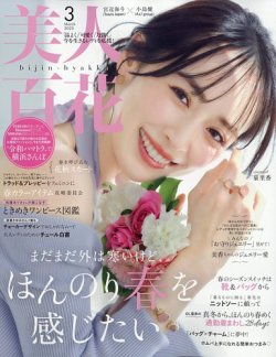 美人百花 2025年3月号 (発売日2025年02月12日) 表紙