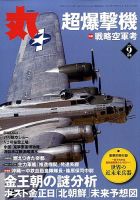 月刊丸 2009年9月号 (発売日2009年07月27日) | 雑誌/定期購読の予約は