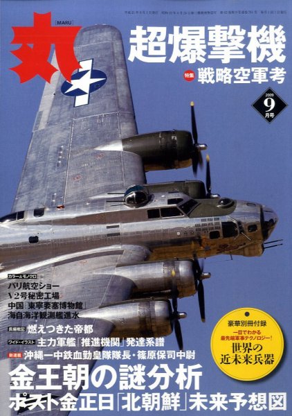 月刊丸 2009年9月号 (発売日2009年07月27日) 表紙