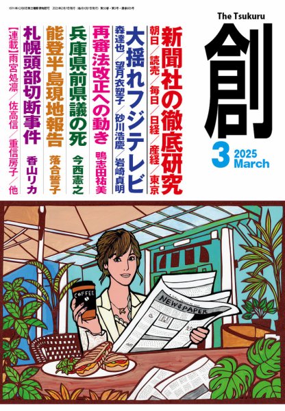 創（つくる） 2025年3月号 (発売日2025年02月07日) 表紙