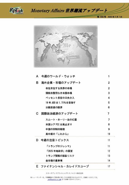 世界潮流アップデート 第1084号 (発売日2025年02月07日) 表紙