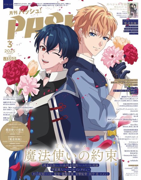 【抜け有商品】魔法使いの約束★まほやく★PASH パッシュ 3月号★抜け1P有 PASH！（パッシュ！） 2025年3月号 (発売日2025年02月10日) | 雑誌