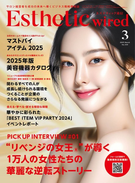 エステティック通信（ESTHETICS WIRED JAPAN）  2025年3月号 (発売日2025年02月10日) 表紙