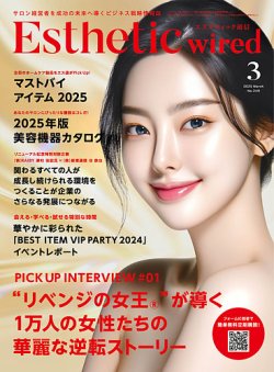 エステティック通信（ESTHETICS WIRED JAPAN） 2025年3月号