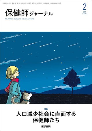 保健師ジャーナル Vol.81 No.1 (発売日2025年02月10日) 表紙