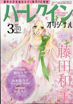 ハーレクインオリジナル 2025年3月号 (発売日2025年02月10日) 表紙
