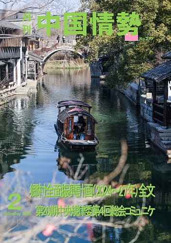 月刊中国情勢 No.290 (発売日2025年02月10日) | 雑誌/定期購読の予約は