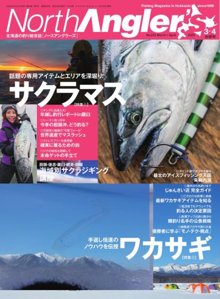 North Angler’s（ノースアングラーズ） 2025年3・4月合併号 (発売日2025年02月21日) 表紙