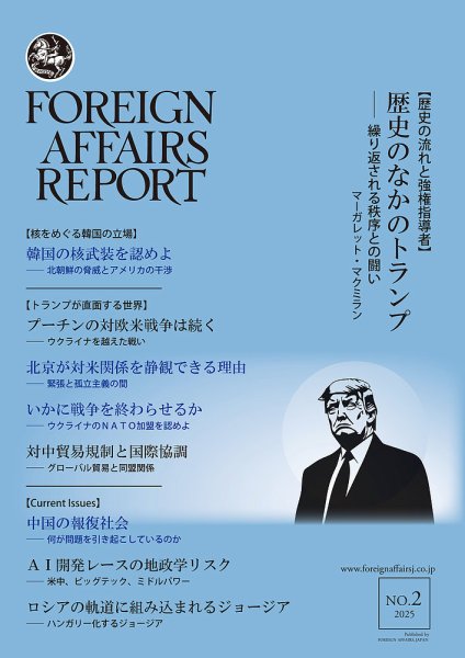 フォーリン・アフェアーズ・リポート 2025年2月号 (発売日2025年02月10日) 表紙