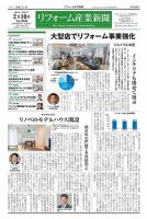 リフォーム産業新聞 25/02/10発行号 表紙