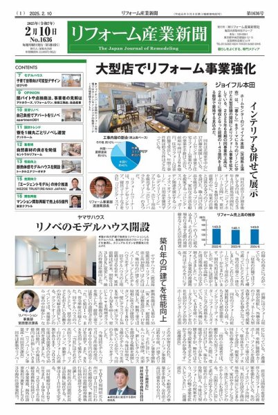 リフォーム産業新聞 25/02/10発行号 (発売日2025年02月10日) 表紙