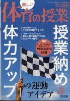 楽しい体育の授業　2001年5月〜2004年3月＆2005年9月　36冊セット 楽しい体育の授業」のご紹介 - 明治図書オンライン