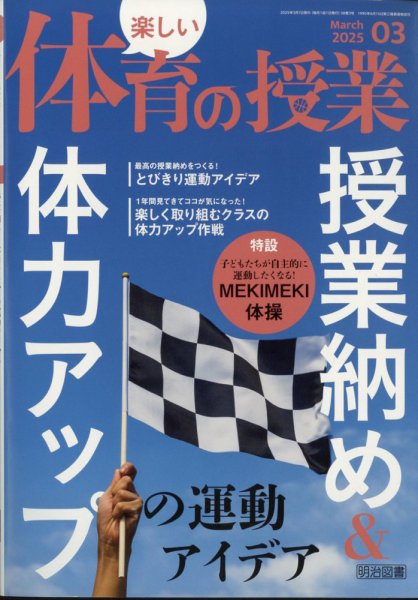 楽しい体育の授業 2025年3月号 (発売日2025年02月12日) 表紙