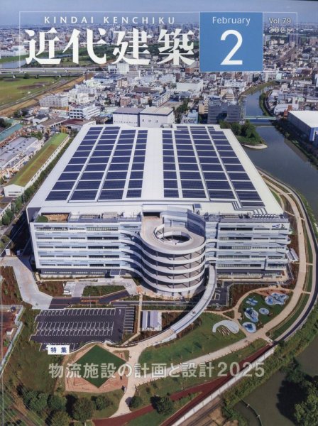 近代建築 2025年2月号 (発売日2025年02月12日) 表紙