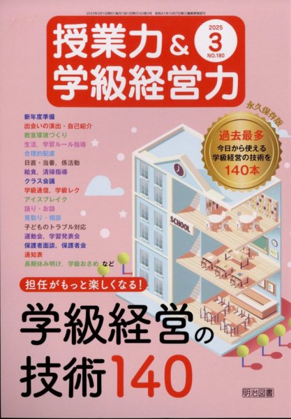授業力 & 学級経営力 2025年3月号 (発売日2025年02月12日) 表紙