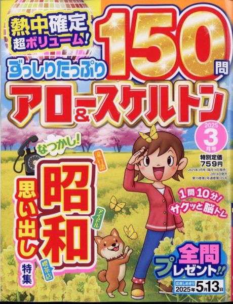 ずっしりたっぷりアロー＆スケルトン 2025年3月号 (発売日2025年02月14日) 表紙