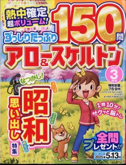 ずっしりたっぷりアロー＆スケルトン 2025年3月号 (発売日2025年02月14日) 表紙