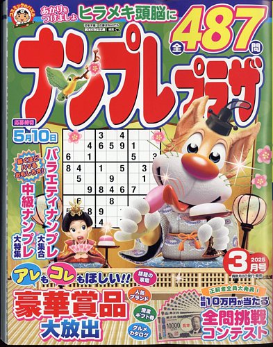 ナンプレプラザ 2025年3月号 (発売日2025年02月07日) | 雑誌