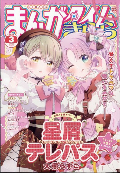 まんがタイムきらら 2025年3月号 (発売日2025年02月07日) | 雑誌/定期