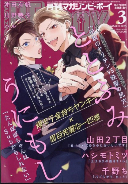 MAGAZINE BE×BOY (マガジンビーボーイ) 2025年3月号 (発売日2025年02月07日) 表紙