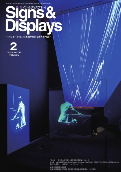 Signs＆Displays（サイン＆ディスプレイ） 2月号 (発売日2025年02月10日) 表紙