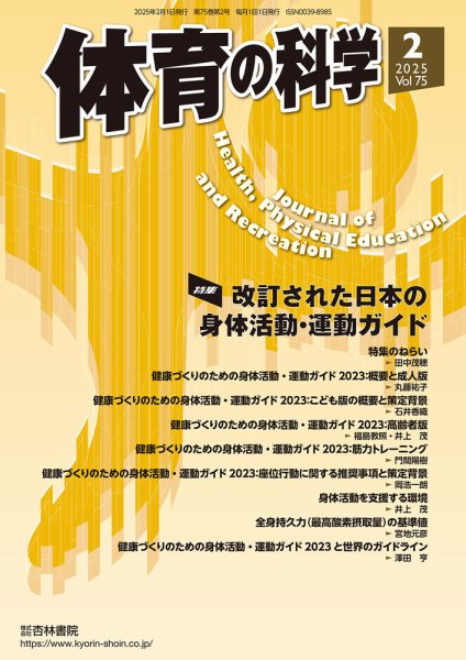 体育の科学 75巻 2月号 (発売日2025年02月10日) 表紙