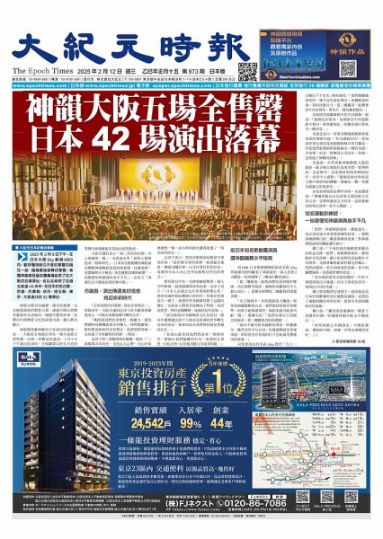 大紀元時報　中国語新聞  2025年02月12日発売号 表紙