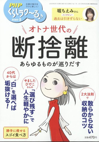 PHPくらしラクーる 3月号 (発売日2025年02月07日) 表紙