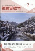 視聴覚教育 2025年2月号 表紙