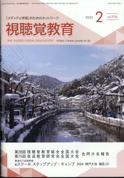 視聴覚教育 2025年2月号 (発売日2025年02月10日) 表紙