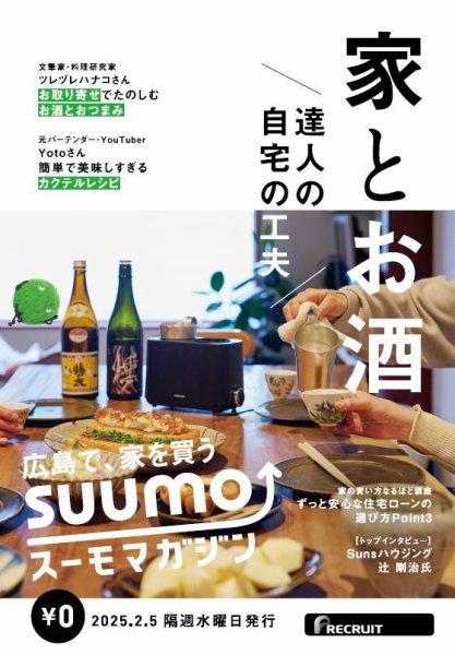 SUUMOマガジン広島 25/02/05号 (発売日2025年02月07日) 表紙