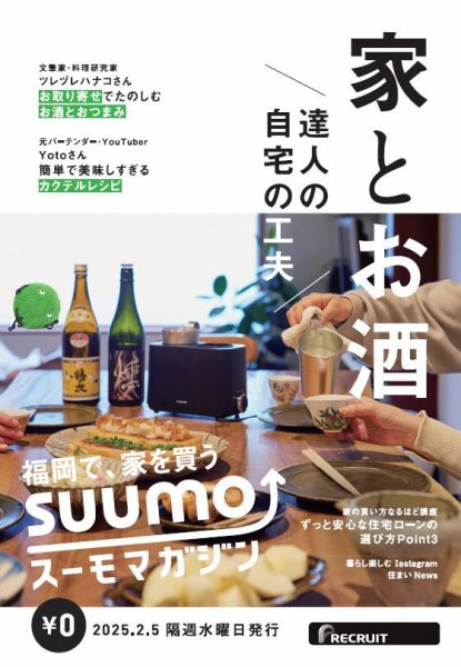 SUUMOマガジン福岡 25/02/05号 (発売日2025年02月07日) 表紙